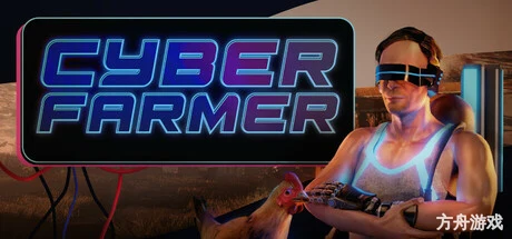 赛博农夫/Cyber Farmer-方舟游戏网