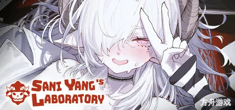 萨妮羊研究室/Sani Yang’s Laboratory