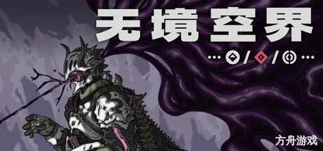无境空界/Holder of Place-方舟游戏网
