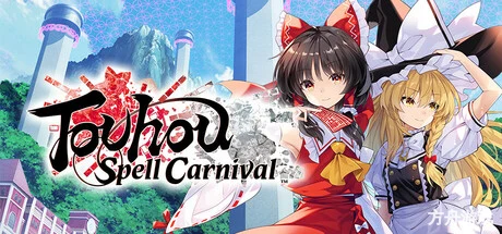 东方符卡嘉年华/Touhou Spell Carnival-方舟游戏网