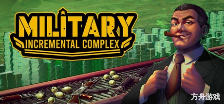 军工放置大亨/Military Incremental Complex-方舟游戏网