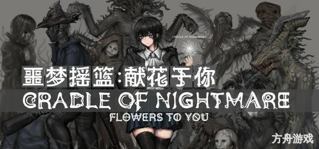 噩梦摇篮：献花于你/Cradle of Nightmare : Flowers to you-方舟游戏网