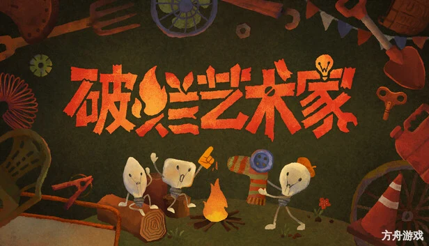 破烂艺术家/We, Junk Artists-方舟游戏网