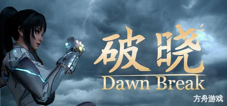 破晓/Dawn Break-方舟游戏网