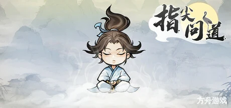 指尖问道/Path of Dao