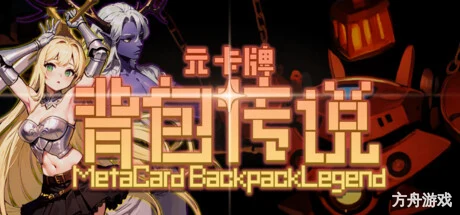 元卡牌之背包传说/Meta Card Backpack Legend-方舟游戏网