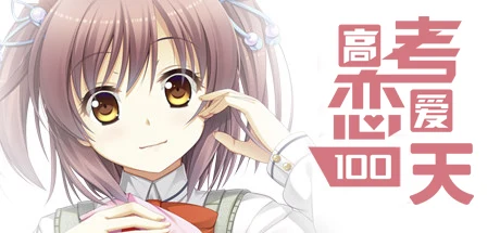 高考恋爱一百天/Gaokao.Love.100Days-方舟游戏网