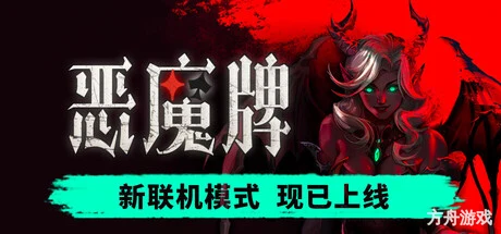 恶魔牌/Apokerlypse-方舟游戏网