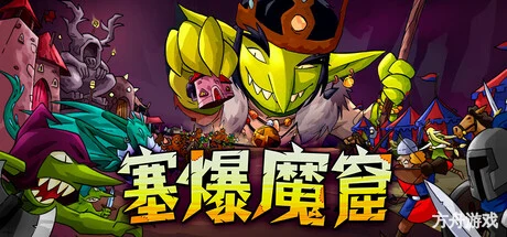 塞爆魔窟/Packed Lair-方舟游戏网