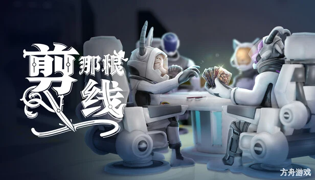 剪那根线!/Cut That Wire/支持网络联机-方舟游戏网