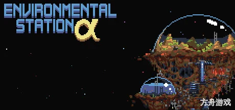阿尔法环保站/Environmental Station Alpha
