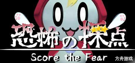 恐惧评分/Score the Fear-方舟游戏网