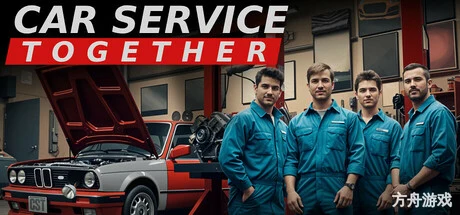 修车吧!兄弟!/Car Service Together/支持网络联机-方舟游戏网