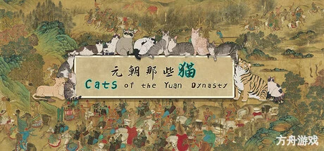 元朝那些猫/Cats of the Yuan Dynasty