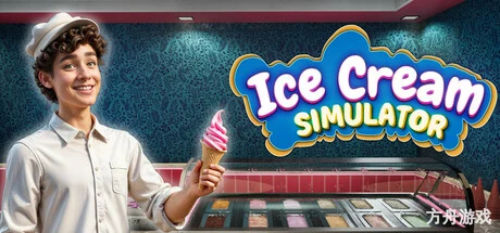 冰淇淋模拟器/Ice Cream Simulator
