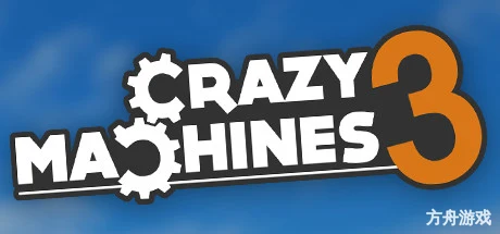 疯狂机器3/Crazy Machines 3-方舟游戏网