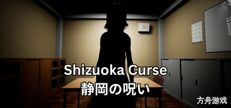 静冈诅咒/Shizuoka Curse-方舟游戏网