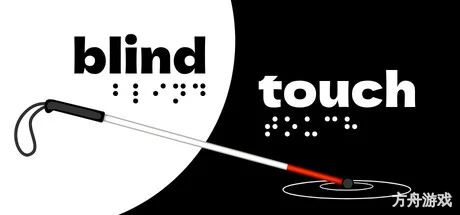 盲行者/Blind Touch-方舟游戏网