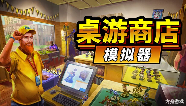 桌游商店模拟器/Tabletop Game Shop Simulator-方舟游戏网