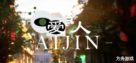 爱人：Aijin-方舟游戏网