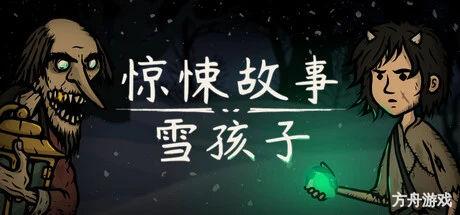 惊悚故事:雪孩子/Creepy Tale: Snow Child-方舟游戏网