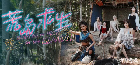 荒岛求生:逃出美女岛/Island Survival-方舟游戏网