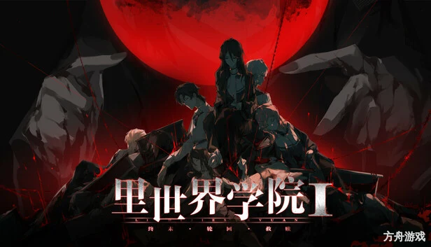 里世界学院1：终末轮回救赎/Dark Cage1：Reincarnation For Salvation-方舟游戏网