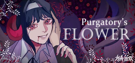 燃獄花/Purgatory’s Flower-方舟游戏网