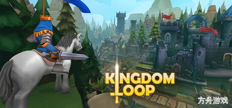 王国循环/Kingdom Loop-方舟游戏网