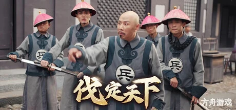 明末:伐定天下/Conquer the world-方舟游戏网
