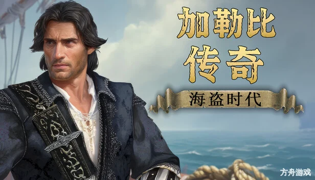 加勒比传奇：海盗时代/Caribbean Legend: Age of Pirates-方舟游戏网
