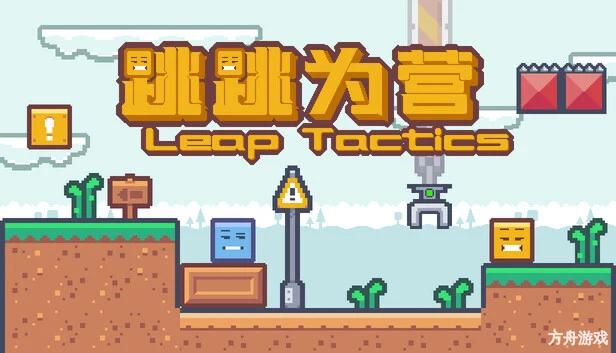 跳跳为营/Leap Tactics-方舟游戏网
