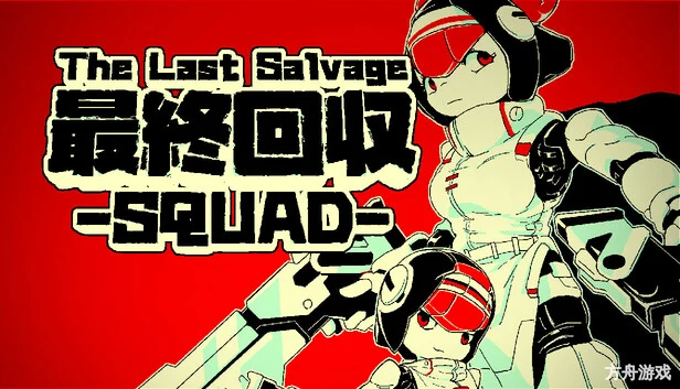最终夺回小分队/The Last Salvage Squad-方舟游戏网