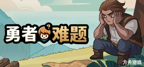 勇者难题/Warrior’s Dilemma-方舟游戏网