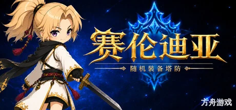 塞伦迪亚：随机装备塔防/Serendia-Random Equip Draw Defense-方舟游戏网