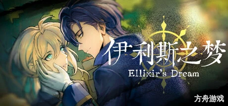 伊利斯之梦/Ellixir’s Dream-方舟游戏网