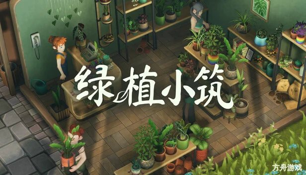 绿植小筑/Leafy Corner