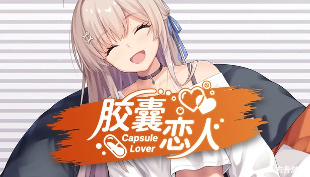 胶囊恋人/Capsule Lover-方舟游戏网