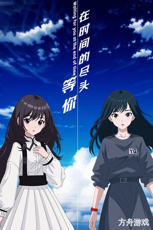 在时间的尽头等你/Waiting for you at the end of time