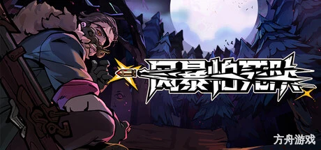 风暴怕死队/Pass the Fear/支持网络联机-方舟游戏网