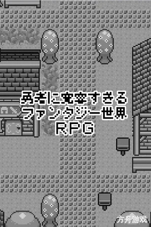 勇者被宠坏的奇幻世界RPG/Hero in an All-Forgiving Fantasy World RPG-方舟游戏网