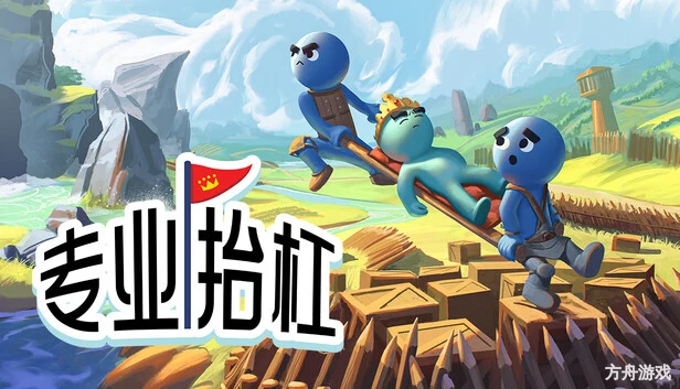 专业抬杠/Hold Your King/支持网络联机