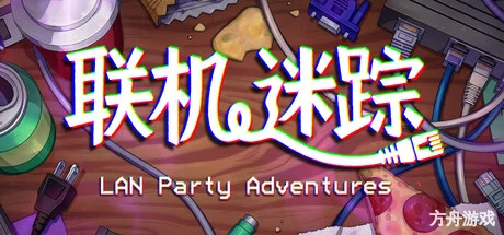 联机迷踪/LAN Party Adventures-方舟游戏网