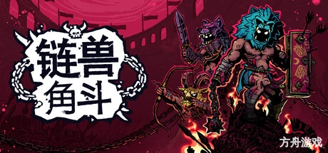 链兽角斗/Chained Beasts/支持网络联机-方舟游戏网