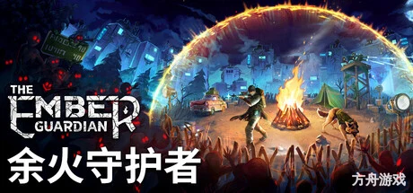 余火守护者/The Ember Guardian-方舟游戏网