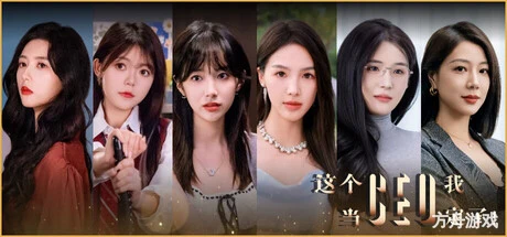 这个CEO我当定了！-方舟游戏网