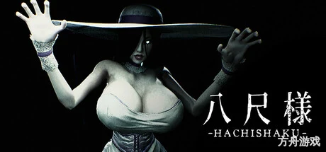 八尺様/Hachishaku-方舟游戏网