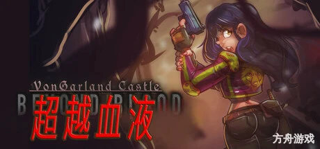 冯加兰城堡:血之彼岸/VonGarland Castle : Beyond Blood-方舟游戏网