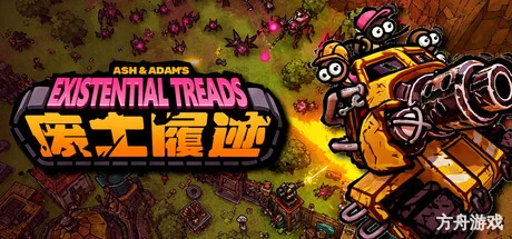 废土履迹/Ash & Adam’s Existential Treads-方舟游戏网