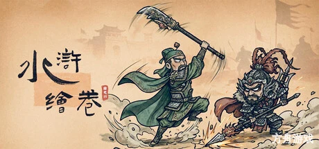 水浒绘卷/Water Margin Scrolls-方舟游戏网